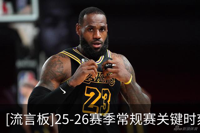 [流言板]25-26赛季常规赛关键时刻三分命中率：罗林斯55％第一